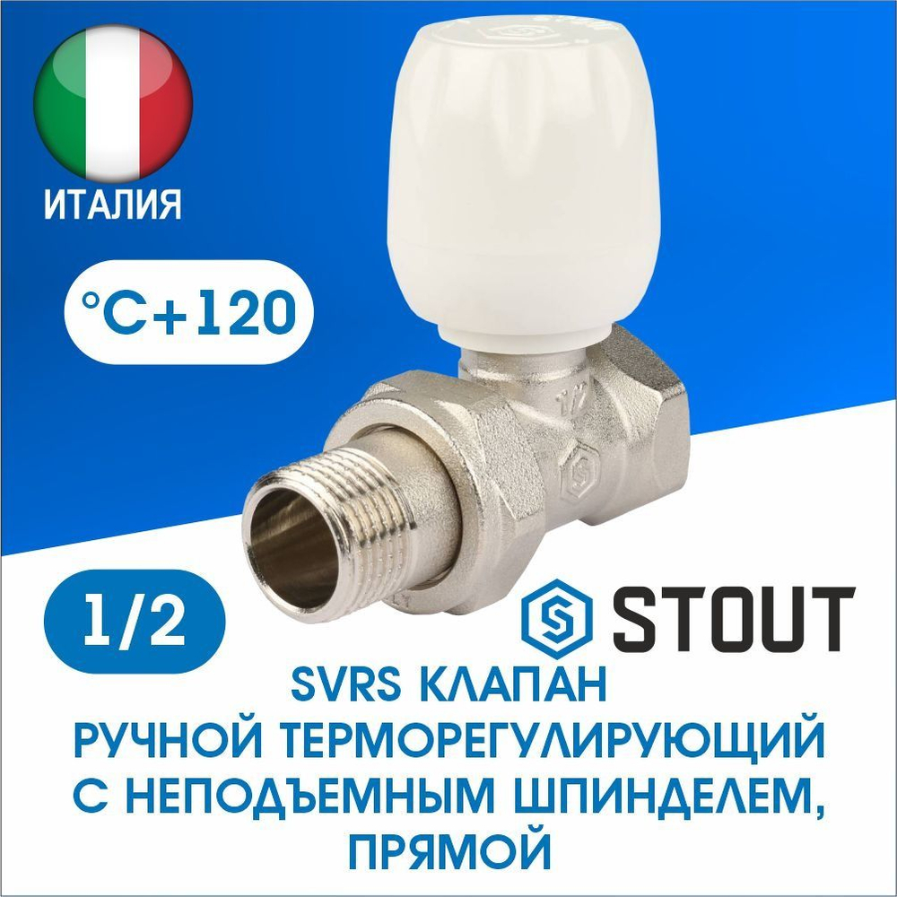 Клапан регулирующий прямой 1/2 STOUT SVR-2122-000015