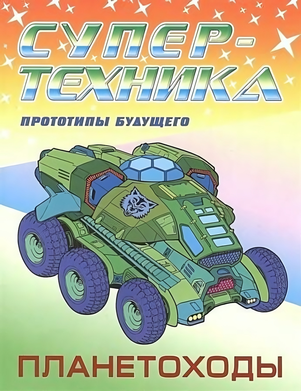 Раскраска А4 Супертехника "Планетоходы"