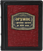 Оружие. С древних времен до XIX века