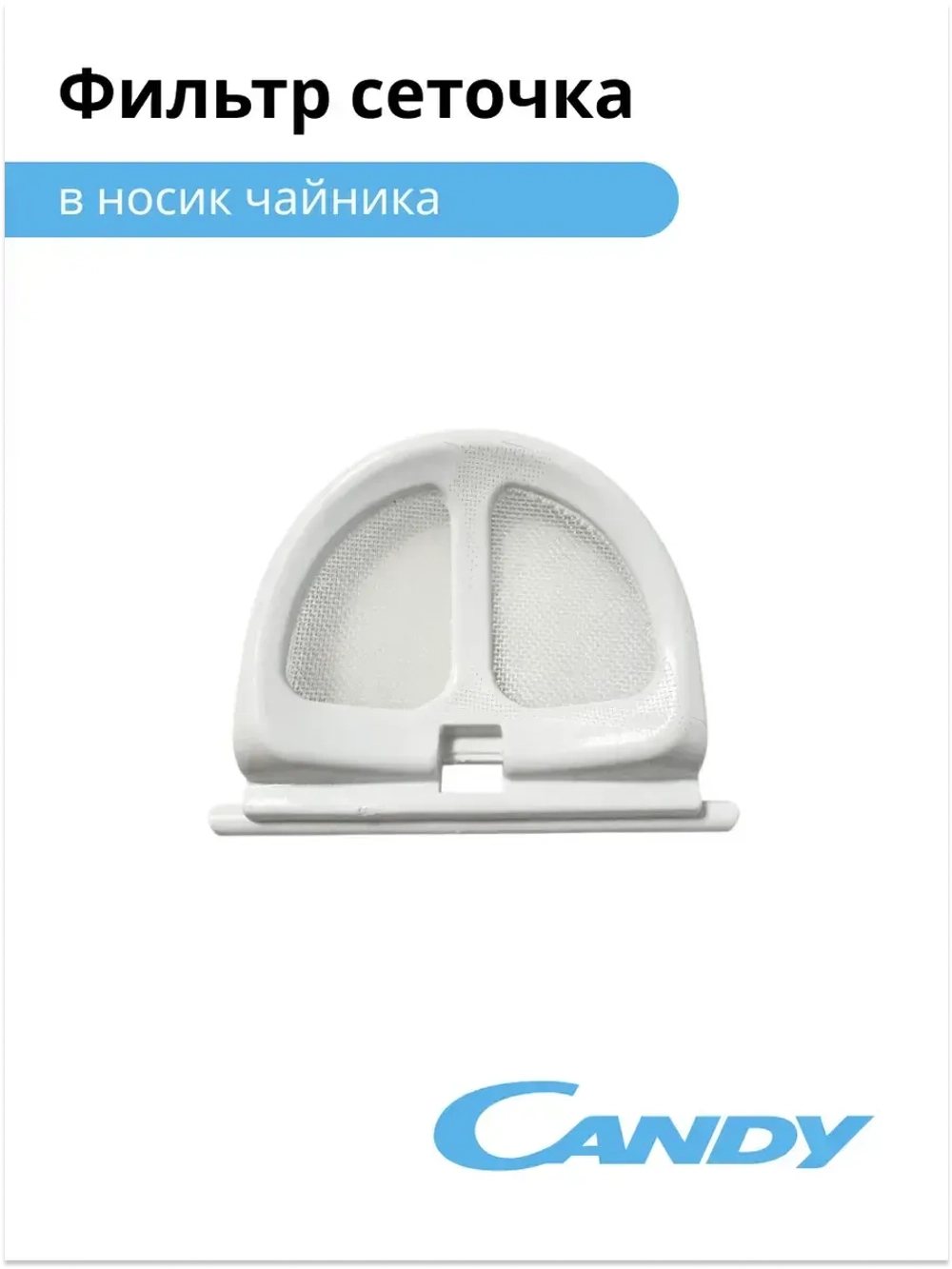 Фильтр сеточка для чайника