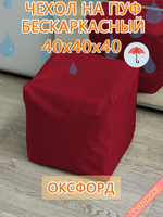 Чехол 40х40х40 на пуф бескаркасный Oxf