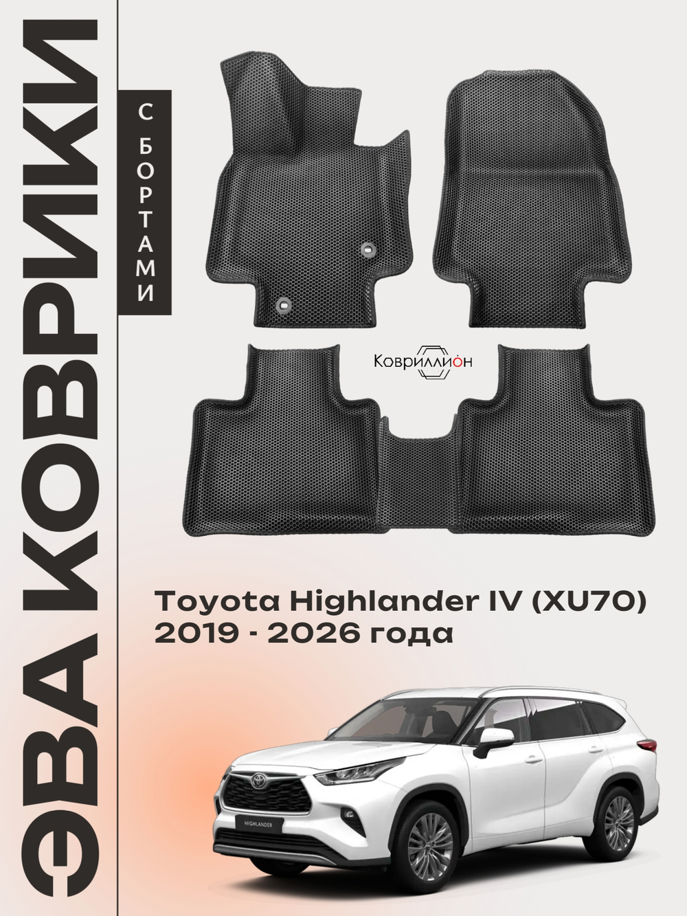 Автомобильные коврики ЭВА с бортами для Toyota Highlander IV (XU70) 19-26г.