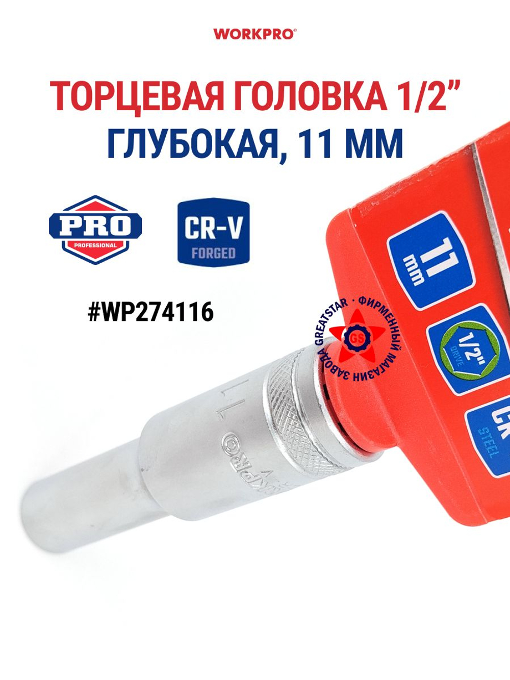 Торцевая головка глубокая 1/2" 11 мм WP274116