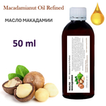 Масло макадамии, рафинированное