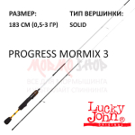 Спиннинг Progress Mormix 03 0,5-3 гр 183 см от Lucky John (Лаки Джон)