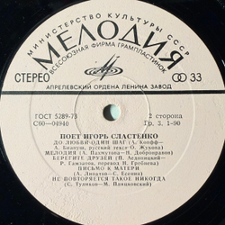 Виниловая пластинка Игорь Сластенко – Поет Игорь Сластенко LP Мелодия