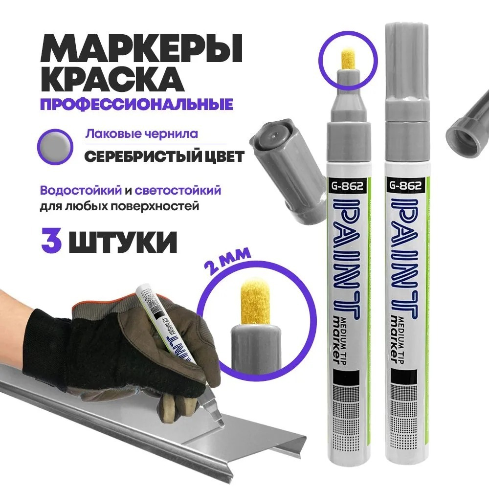 Маркер-краска перманентный серебряный, набор 3 шт, MC-Basir, несмываемый лаковый водостойкий фломастер строительный (по металлу, пластику, стеклу), для граффити и теггинга, наконечник 5 мм