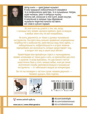 Человек дующий. Homo inspirans: История о том, как человек поставил дыхание на службу искусству
