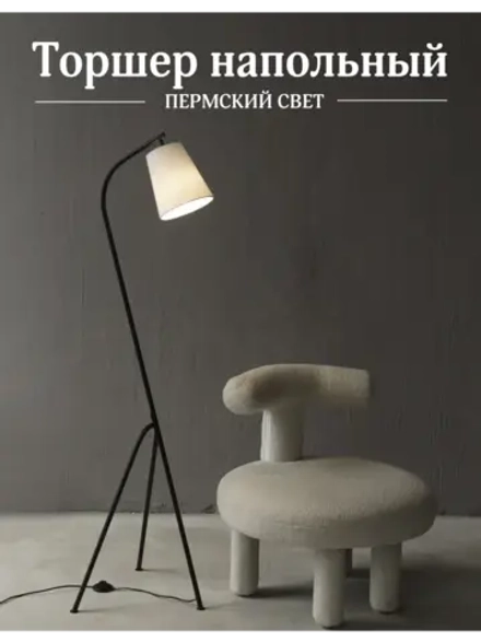 Торшер напольный с абажуром в гостиную современный