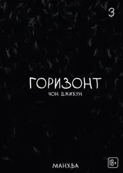 The Horizon. Горизонт. Том 3