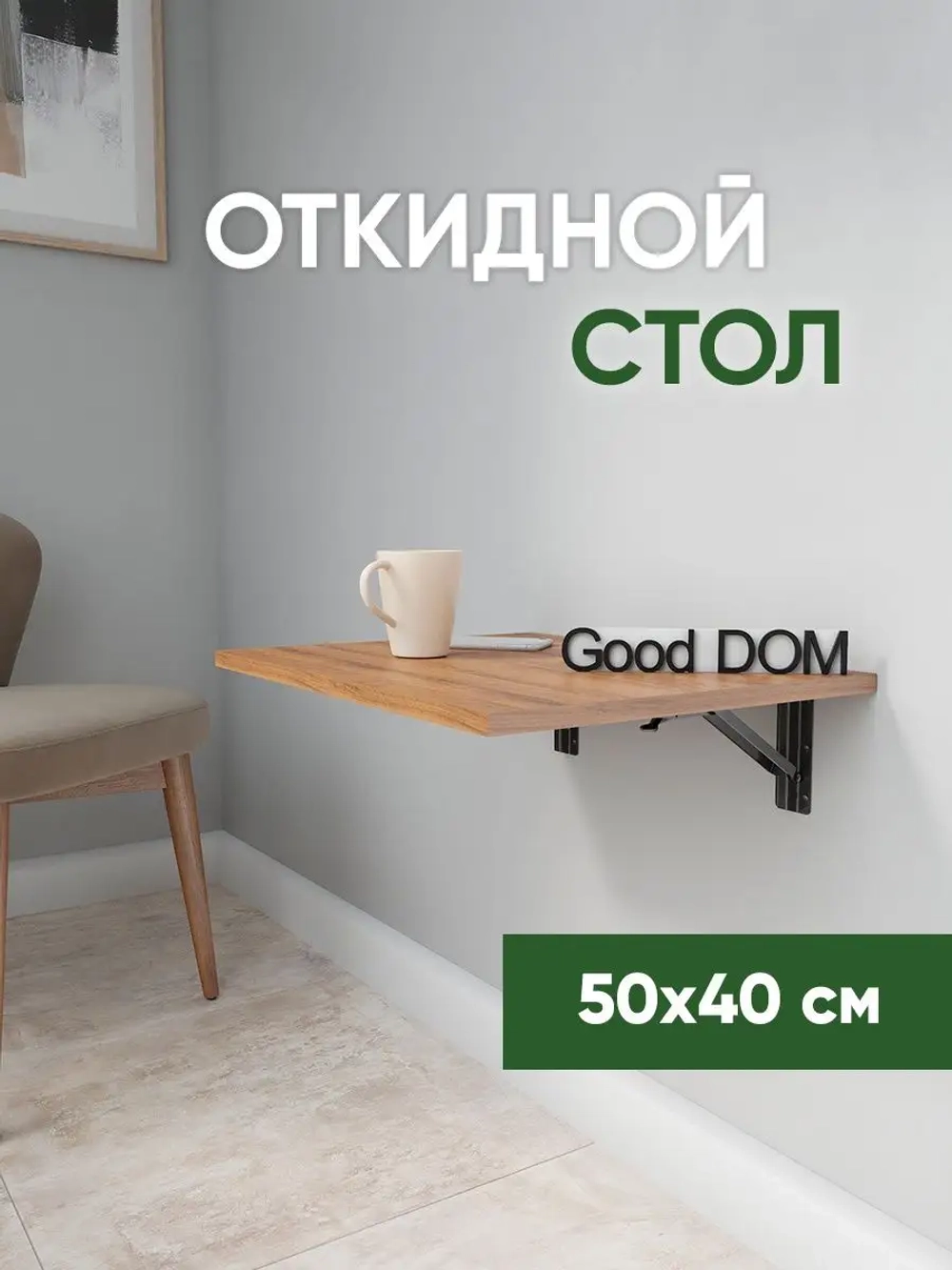Настенный стол откидной навесной