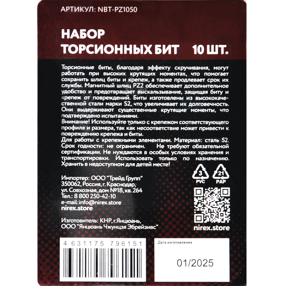 Набор бит NIREX Expert Torsion PZ 2*50мм из 10 шт NBT-PZ1050 (Цена за 1 шт.)