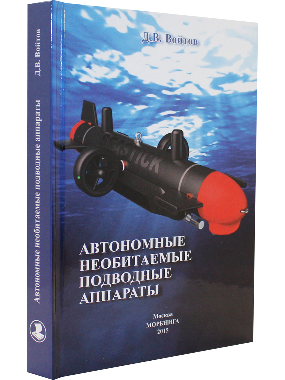 Автономные необитаемые подводные аппараты