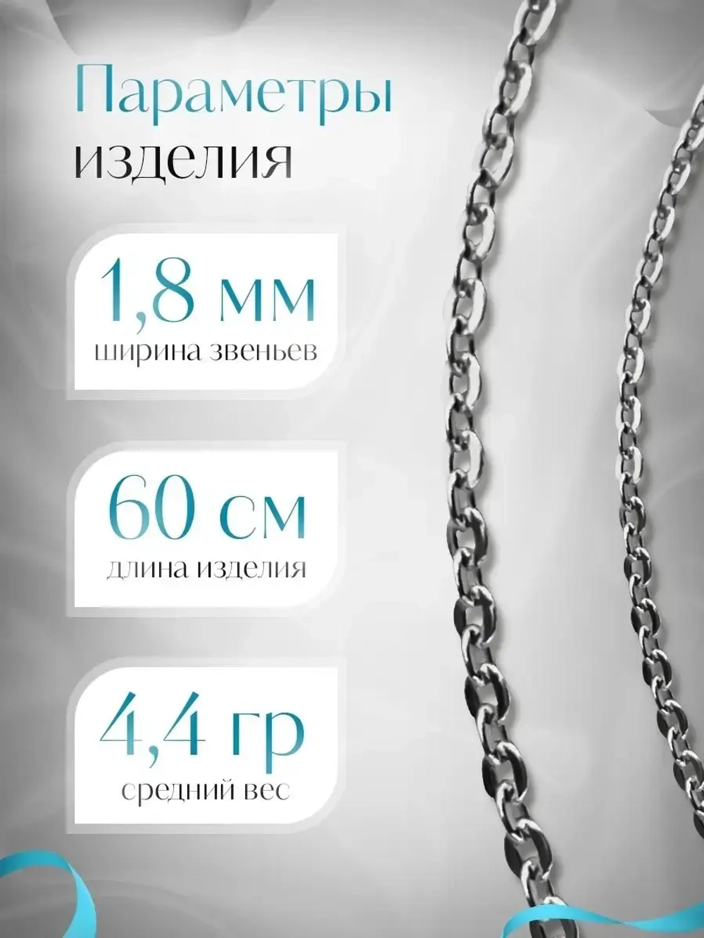 Цепочка Якорь прессованный серебро с серебрением, 1,8 мм
