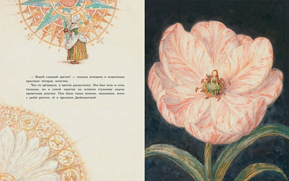 Ганс Христиан Андерсен. Дюймовочка. Иллюстрации А. Ломаев
