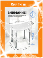 Стул для ванной и для душа "Титан"