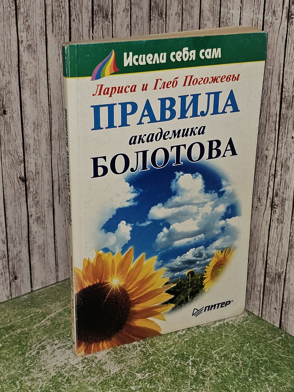 Правила академика Болотова. Погожева Лариса Ивановна, Погожев Глеб Андреевич