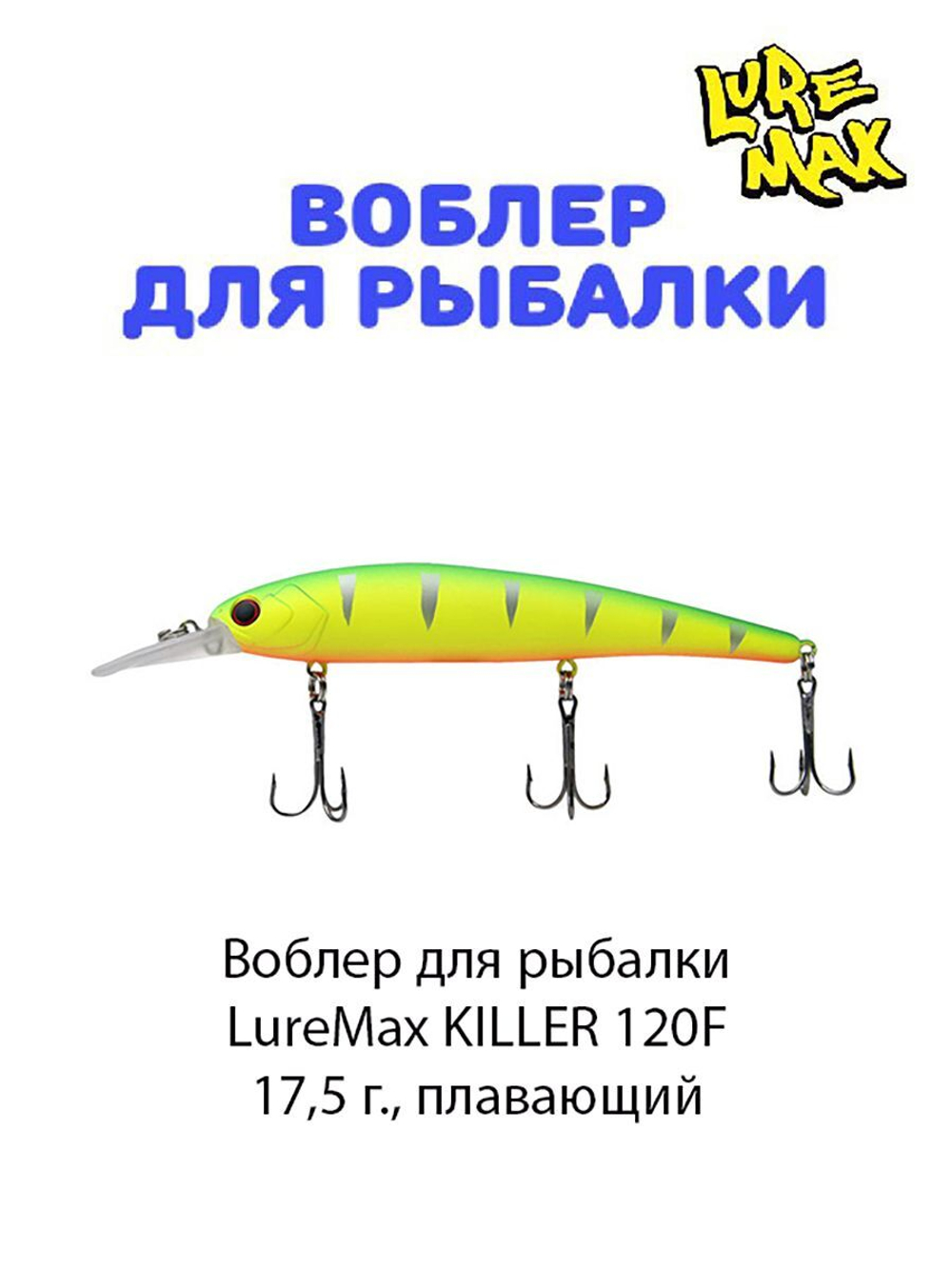Воблер для рыбалки LureMax KILLER
