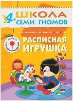Комплект "Школа Семи Гномов 4+", Денисова Д., МС00477