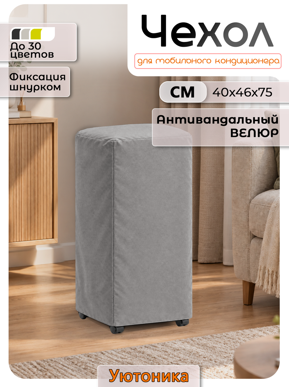 Чехол для мобильного кондиционера 40x46x75