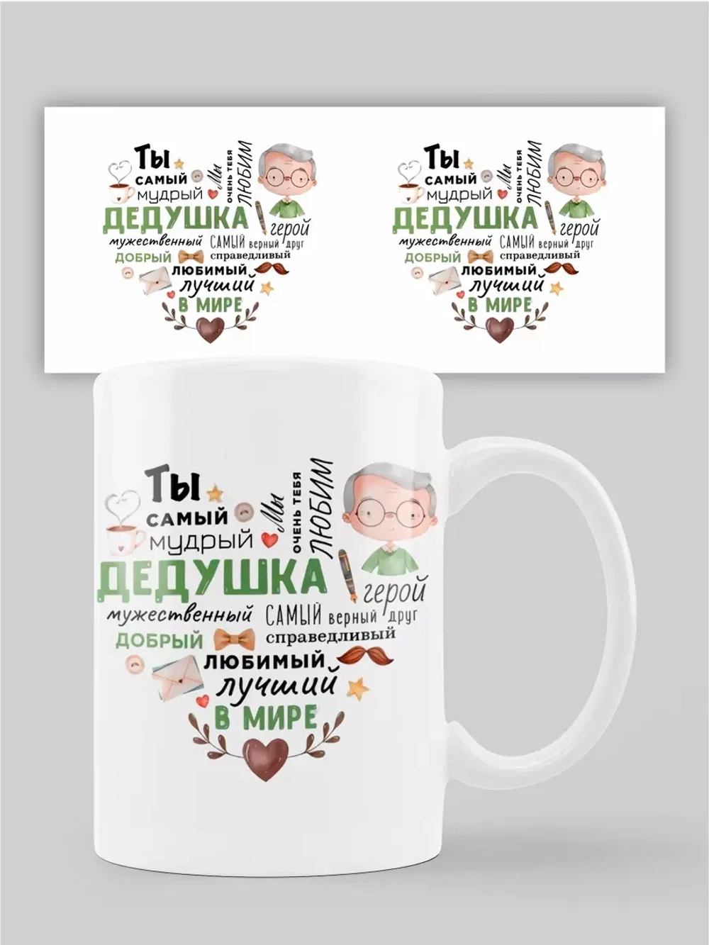 Кружка с принтом "Самый мудрый дедушка"