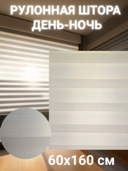 Рулонные шторы День-Ночь 60х160 см