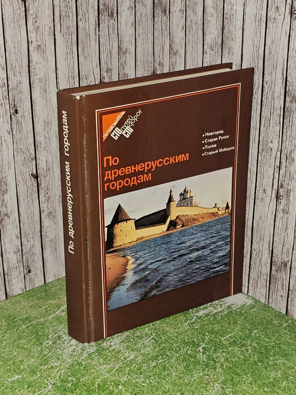 По древнерусским городам: Новгород. Старая Русса. Псков. Старый Изборск