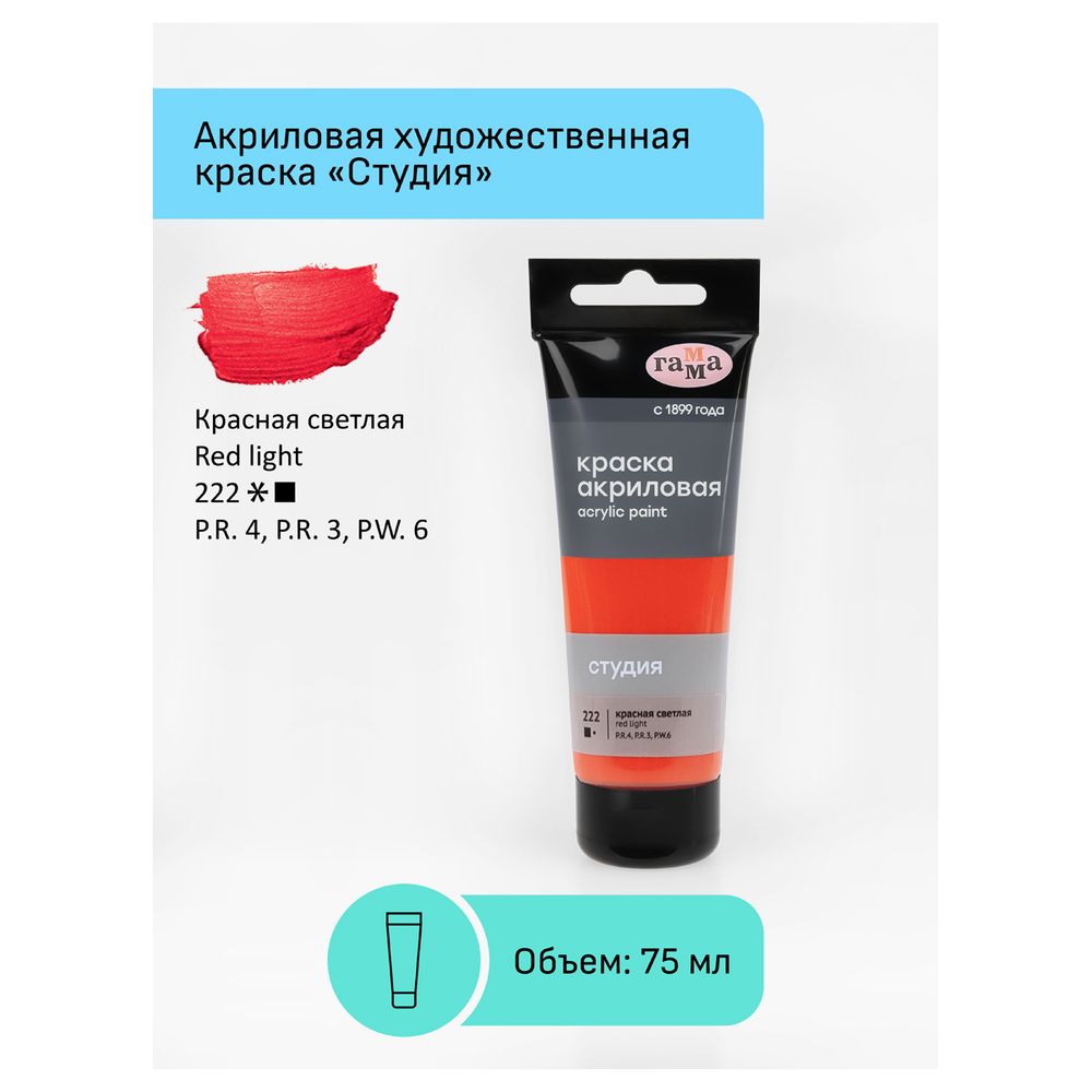 Краска акриловая художественная, красная светлая, туба 75мл, Гамма Студия