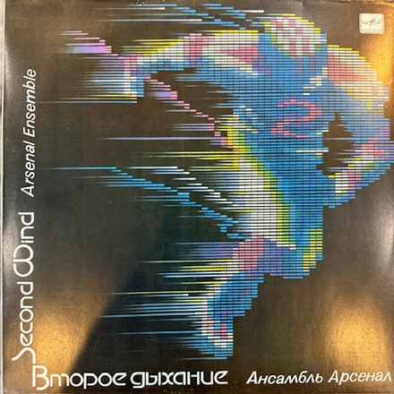 Виниловая пластинка Арсенал – Второе дыхание (Мелодия) LP