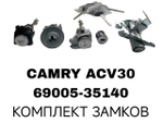 К-Т ЗАМКОВ CAMRY ACV30