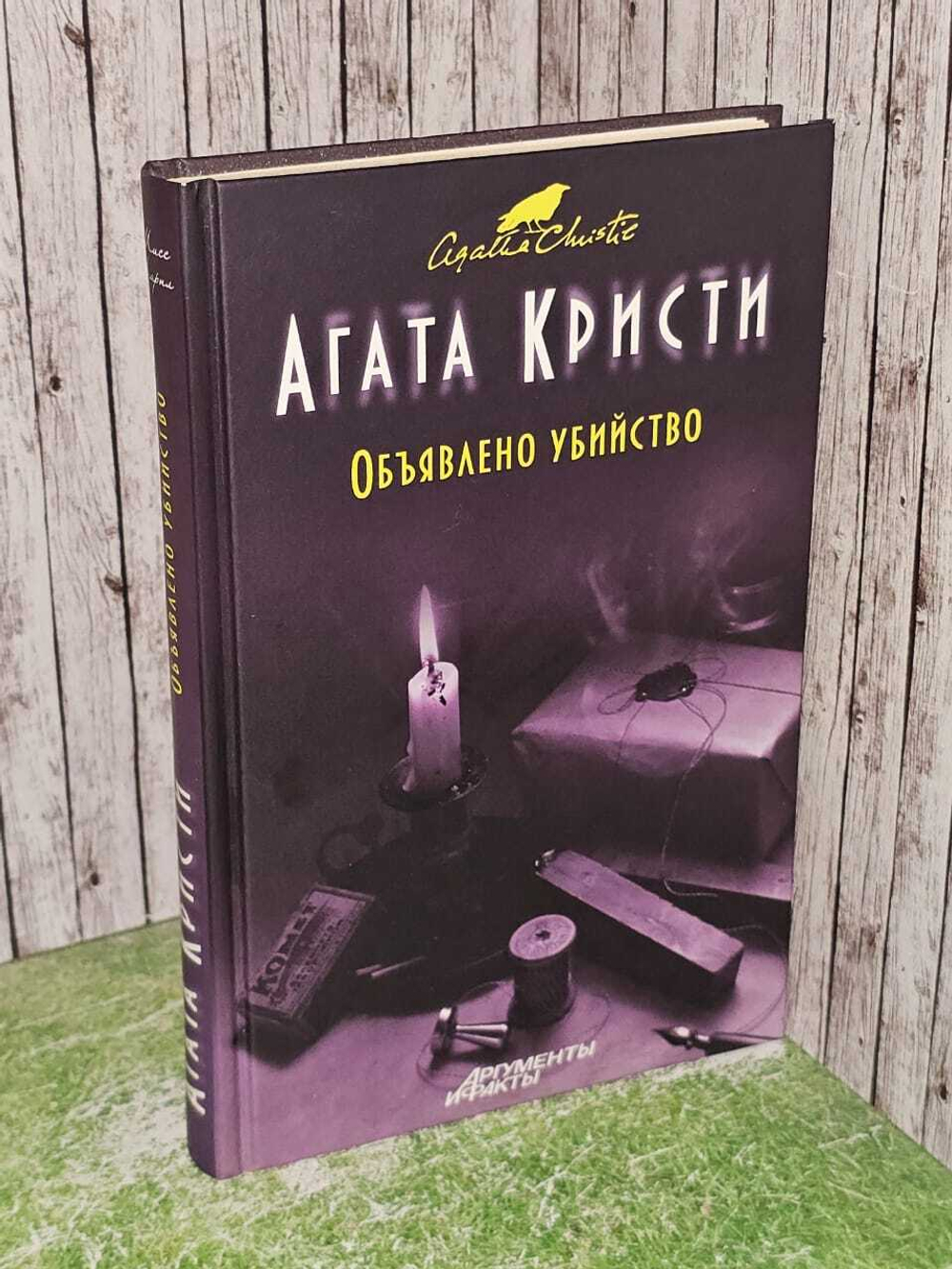 Объявлено убийство. Кристи Агата