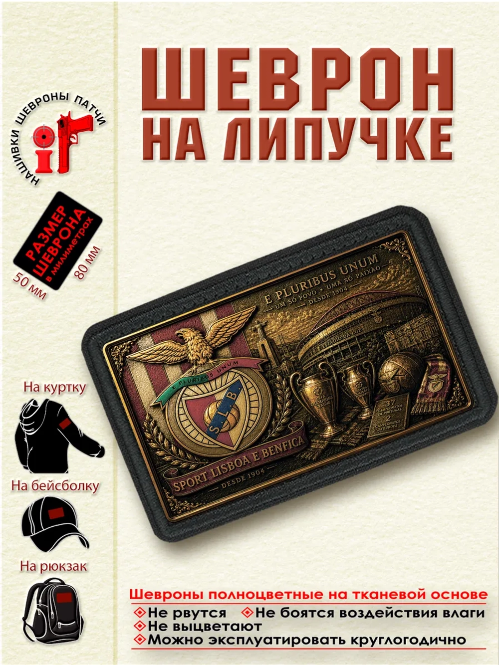 Шеврон на липучке "ФК Бенфико" dtf