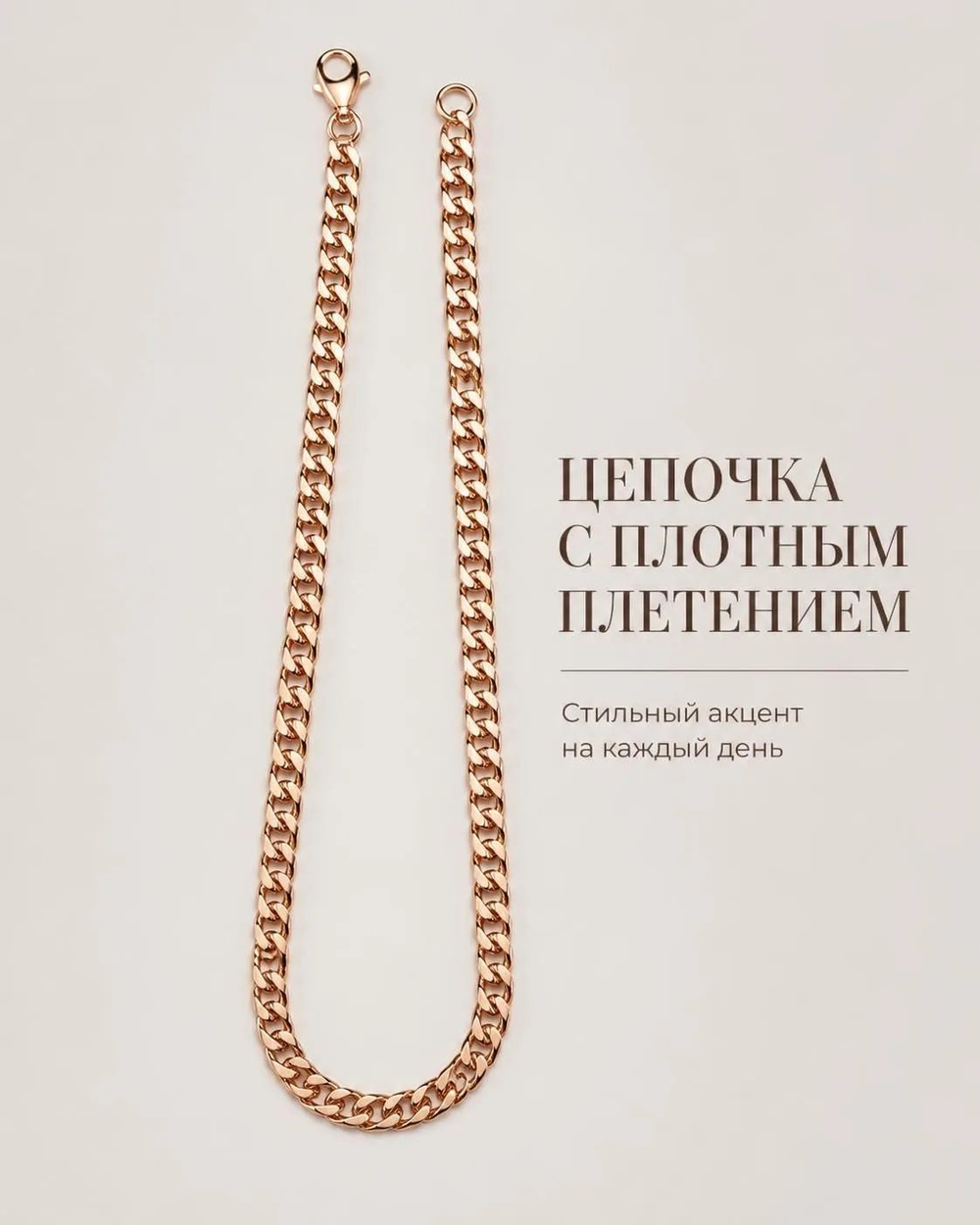 Цепочка 55 см