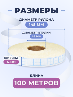 Клейкая лента для письма — крупная клетка 8×8 мм, 1 клетка по ширине (12 мм), 100 м