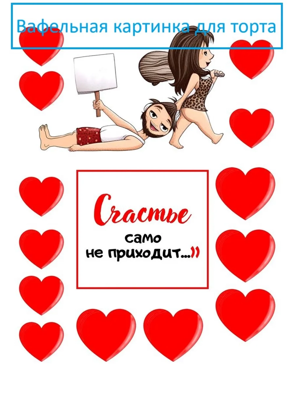 Формат А4 Вафельная картинка для любимого