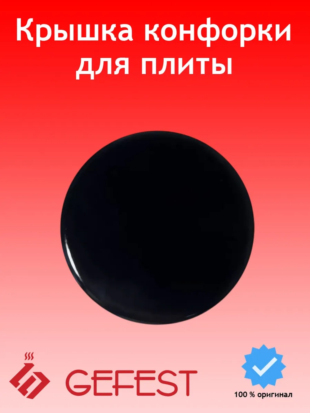 Черная эмалированная крышка рассекателя горелки малой мощности вспомогательного действия для газовых плит 1100.00.0.175-02 (внешний диаметр 48-50 мм, внутренний посадочный диаметр 45.5 мм, общая толщина металлического диска 4 мм)