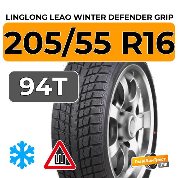 LingLong Leao Winter Defender Grip 205/55 R16 94T шип.