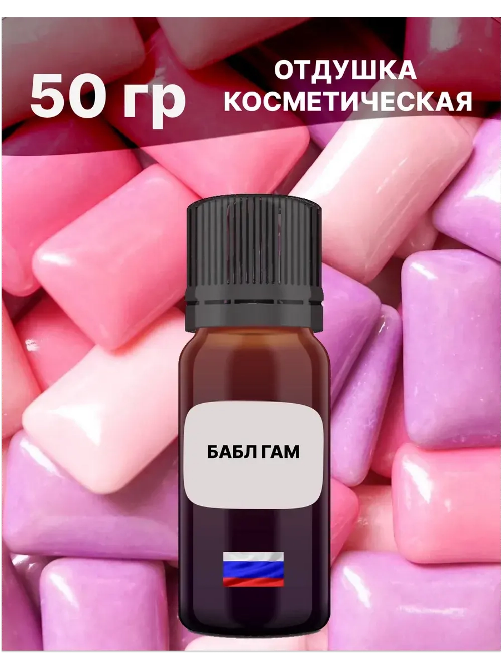 Отдушка Бабл гам 50 гр