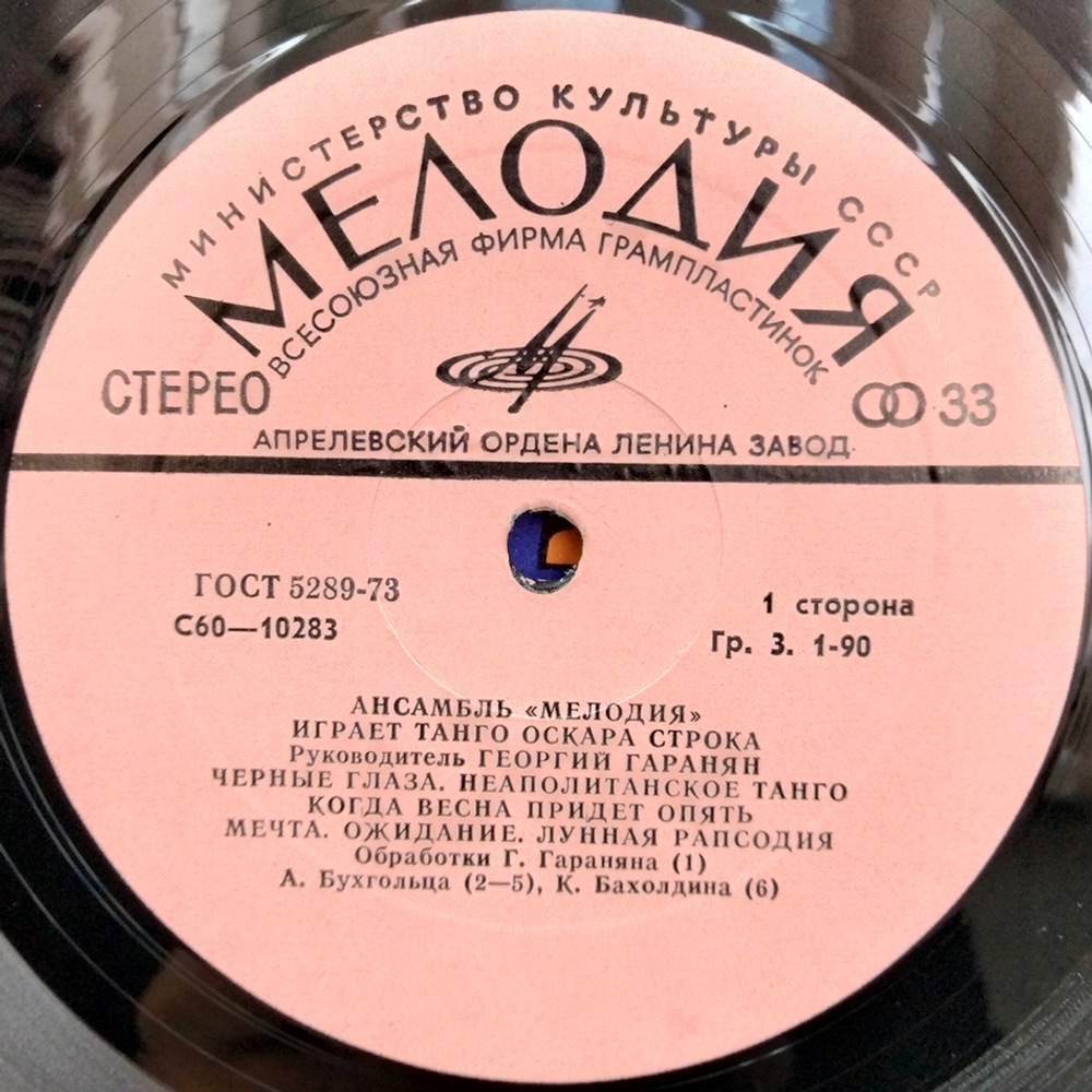 Ансамбль Мелодия / Ансамбль "Мелодия" Играет Танго Оскара Строка (LP)