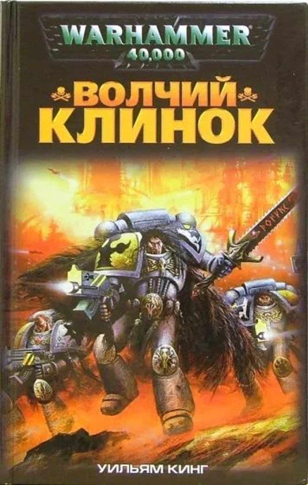 Warhammer 40,000. Волчий клинок. Товар уцененный