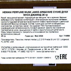 Арабские сухие духи "Муск Джамид" (musk jamid) Hemani | Химани 25гр