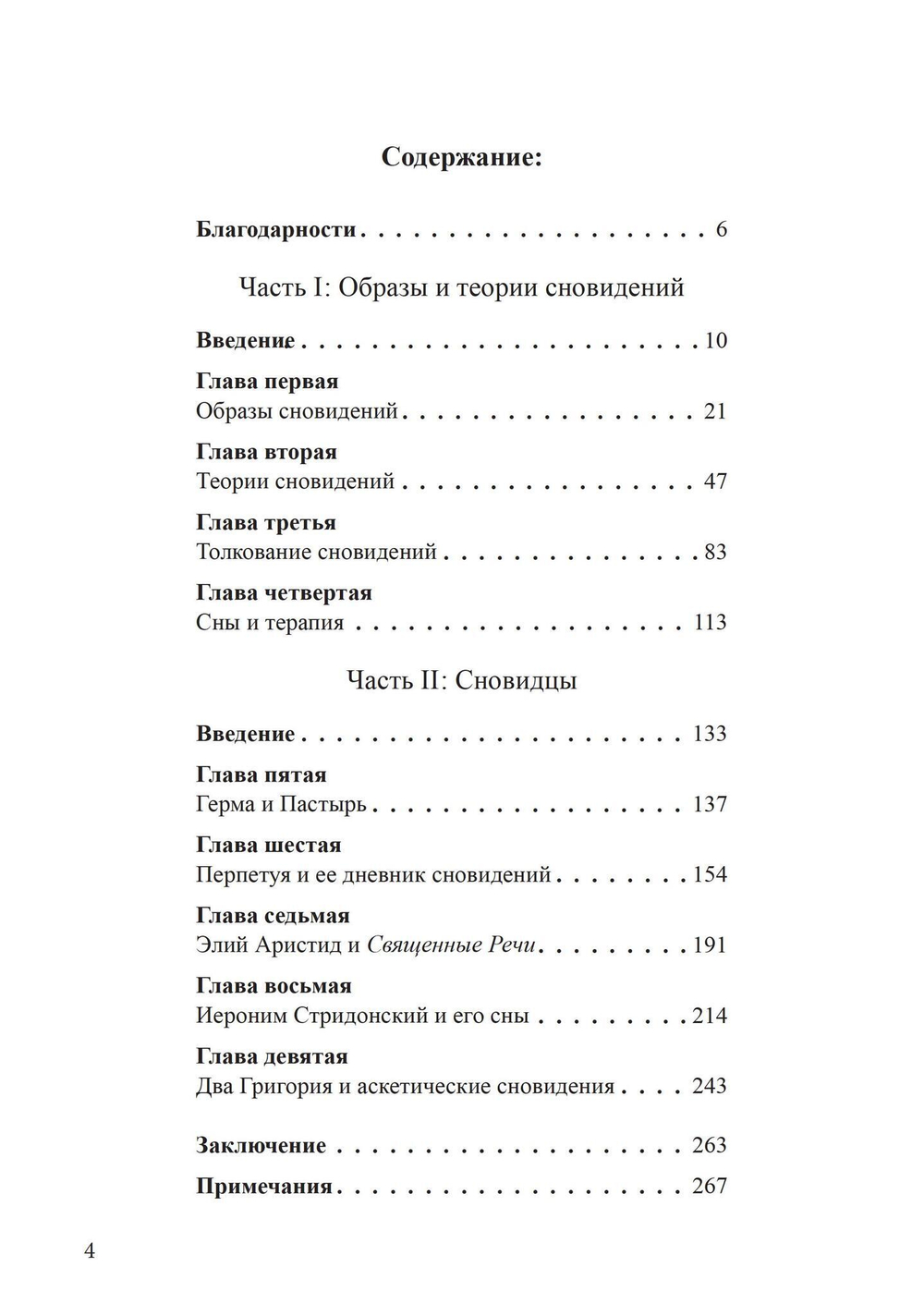 Сновидения в поздней античности: о роли воображения в культуре (PDF)