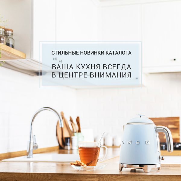 Новинки каталога: ваша кухня всегда в центре внимания! Новинки каталога: ваша кухня всегда в центре внимания!