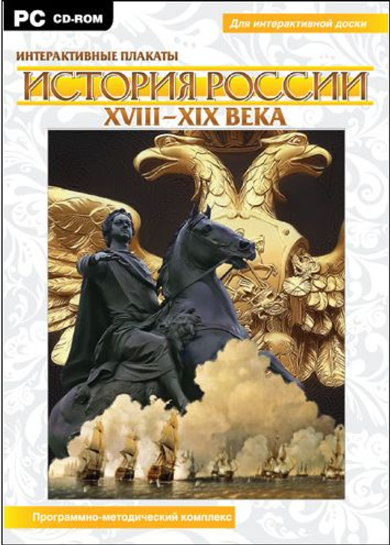 Интерактивные плакаты. История России (XVIII–XIX вв). Программно-методический комплекс