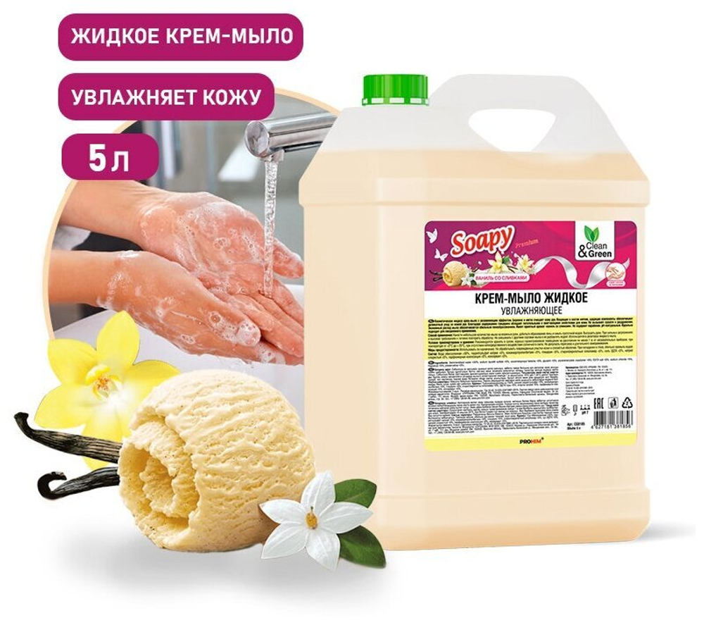 КРЕМ МЫЛО ЖИДКОЕ SOAPY ВАНИЛЬ СО СЛИВКАМИ УВЛАЖНЯЮЩЕЕ 5Л CLEAN&GREEN CG8185
