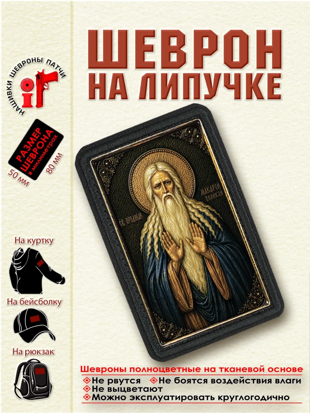 Шеврон на липучке "Святой Макарий Великий" dtf