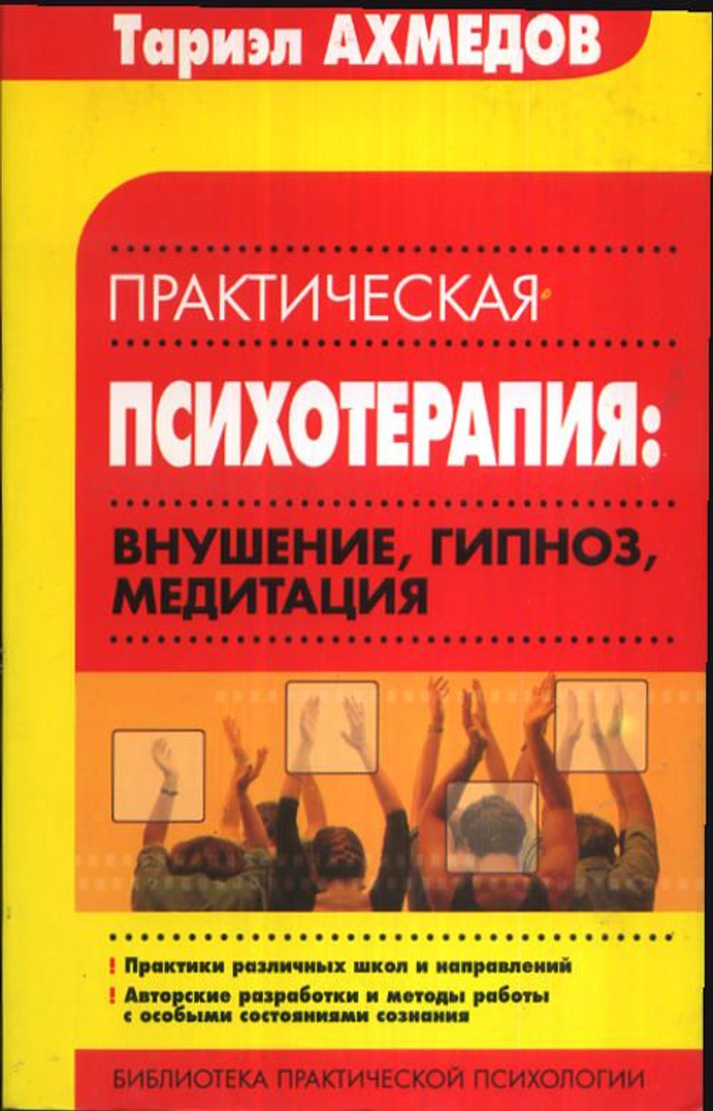 Практическая психотерапия : Внушение, гипноз, медитация