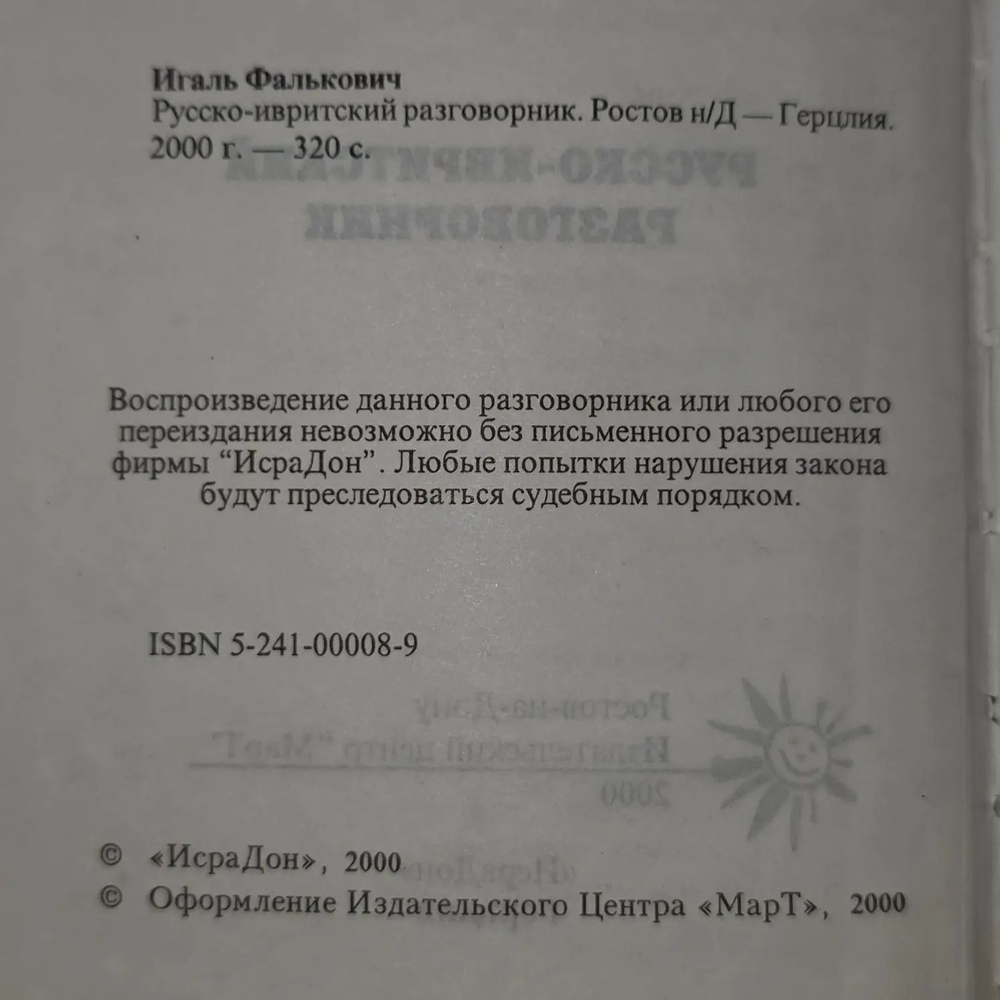 Игаль Фалькович. Русско-ивритский разговорник