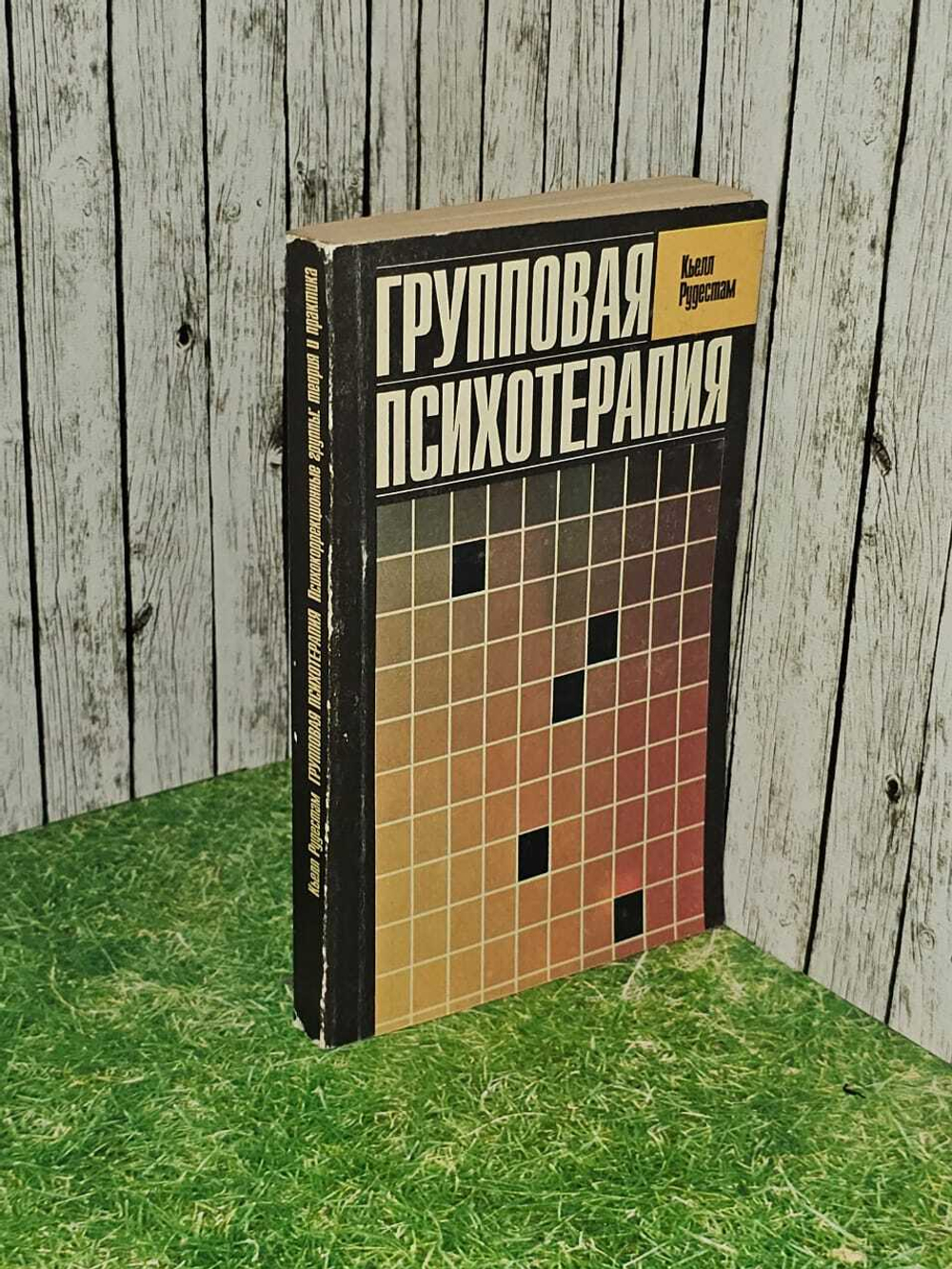 Групповая психотерапия. Кьелл Рудестам