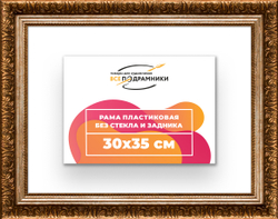 Рама 30x35 для картин и фотографий